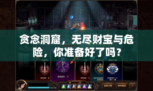 貪念洞窟，無盡財寶與危險，你準(zhǔn)備好了嗎？