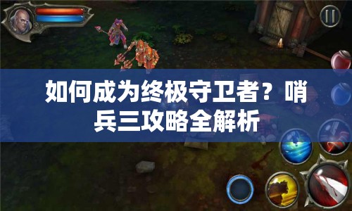 如何成為終極守衛(wèi)者？哨兵三攻略全解析
