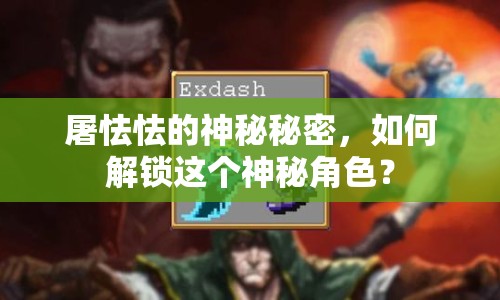 屠怯怯的神秘秘密，如何解鎖這個神秘角色？