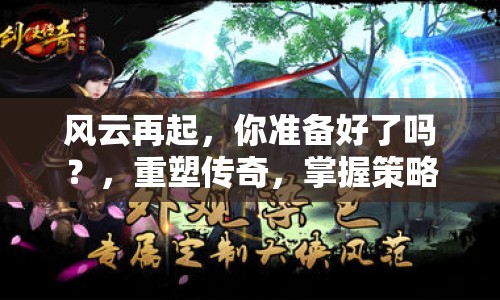 風(fēng)云再起，你準(zhǔn)備好了嗎？，重塑傳奇，掌握策略，攻略回神！