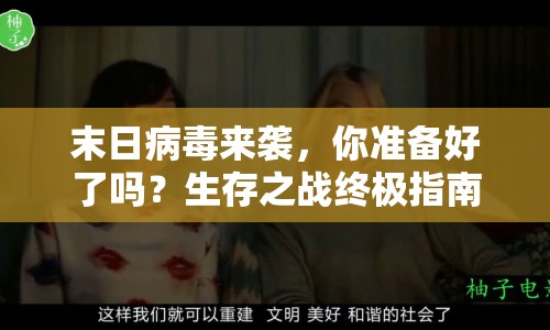 末日病毒來襲，你準(zhǔn)備好了嗎？生存之戰(zhàn)終極指南來襲！