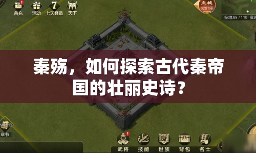 秦殤，如何探索古代秦帝國(guó)的壯麗史詩？