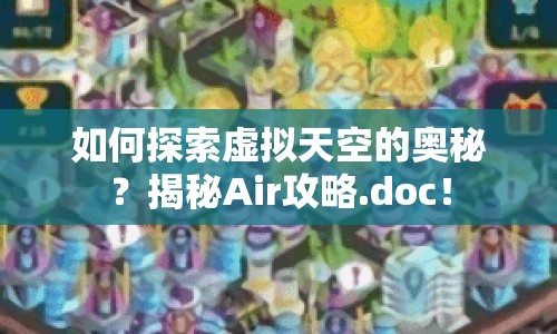如何探索虛擬天空的奧秘？揭秘Air攻略.doc！