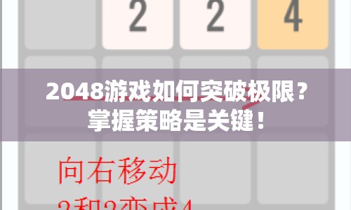 2048游戲如何突破極限？掌握策略是關(guān)鍵！