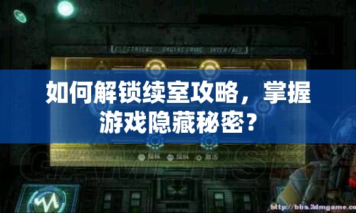 如何解鎖續(xù)室攻略，掌握游戲隱藏秘密？