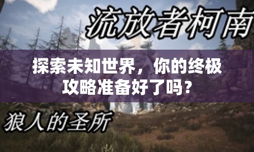 探索未知世界，你的終極攻略準(zhǔn)備好了嗎？