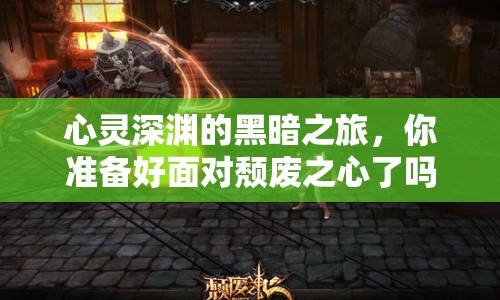 心靈深淵的黑暗之旅，你準(zhǔn)備好面對頹廢之心了嗎？