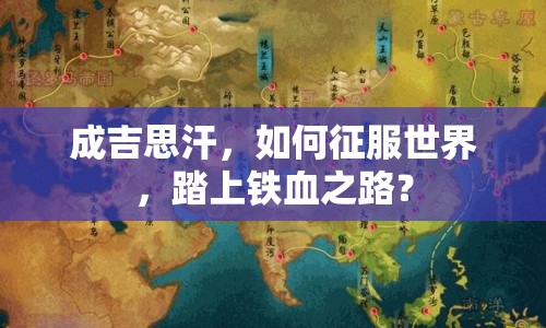 成吉思汗，如何征服世界，踏上鐵血之路？