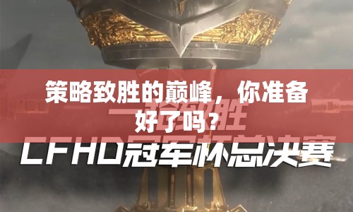 策略致勝的巔峰，你準(zhǔn)備好了嗎？