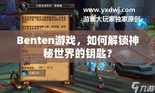 Benten游戲，如何解鎖神秘世界的鑰匙？