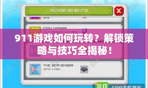 911游戲如何玩轉(zhuǎn)？解鎖策略與技巧全揭秘！