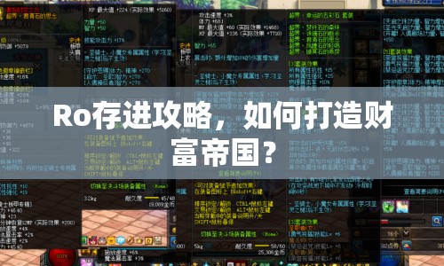 Ro存進(jìn)攻略，如何打造財(cái)富帝國(guó)？