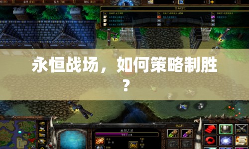 永恒戰(zhàn)場(chǎng)，如何策略制勝？