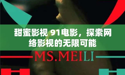 甜蜜影視 91電影，探索網(wǎng)絡(luò)影視的無限可能