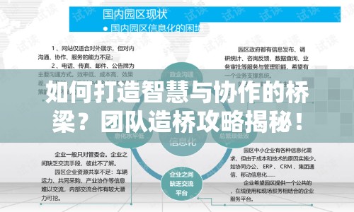 如何打造智慧與協(xié)作的橋梁？團(tuán)隊(duì)造橋攻略揭秘！