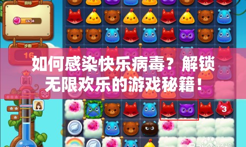 如何感染快樂病毒？解鎖無限歡樂的游戲秘籍！
