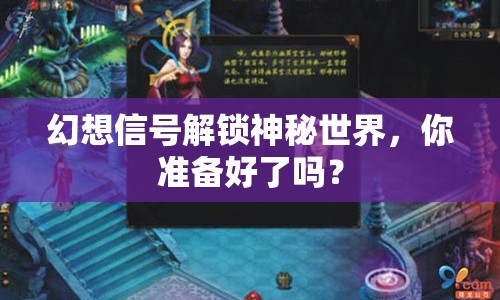 幻想信號解鎖神秘世界，你準(zhǔn)備好了嗎？