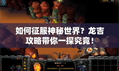 如何征服神秘世界？龍吉攻略帶你一探究竟！