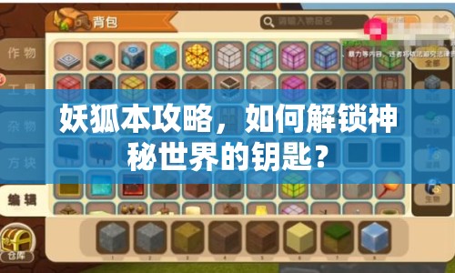 妖狐本攻略，如何解鎖神秘世界的鑰匙？
