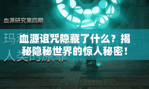 血源詛咒隱藏了什么？揭秘隱秘世界的驚人秘密！