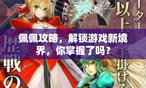 佩佩攻略，解鎖游戲新境界，你掌握了嗎？