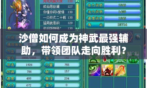 沙僧如何成為神武最強(qiáng)輔助，帶領(lǐng)團(tuán)隊(duì)走向勝利？