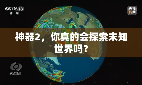 神器2，你真的會(huì)探索未知世界嗎？