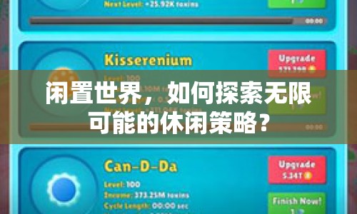 閑置世界，如何探索無限可能的休閑策略？