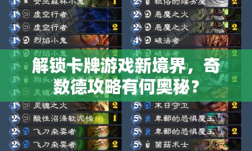 解鎖卡牌游戲新境界，奇數(shù)德攻略有何奧秘？