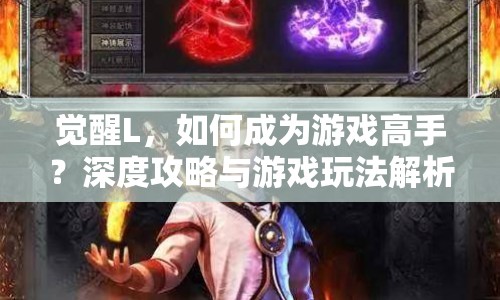 覺醒L，如何成為游戲高手？深度攻略與游戲玩法解析