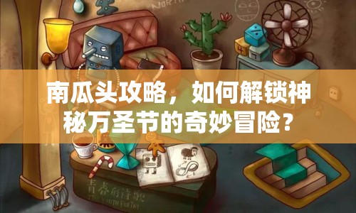 南瓜頭攻略，如何解鎖神秘萬圣節(jié)的奇妙冒險？