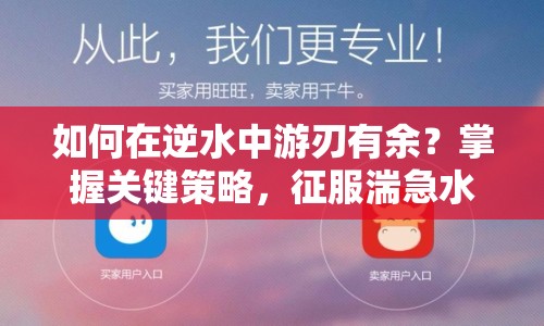 如何在逆水中游刃有余？掌握關(guān)鍵策略，征服湍急水流！
