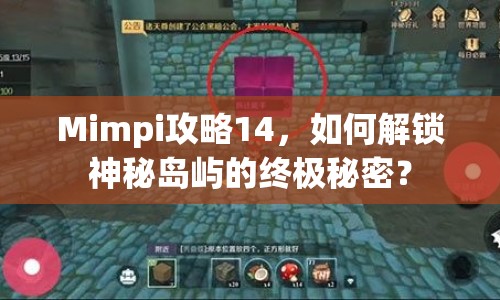Mimpi攻略14，如何解鎖神秘島嶼的終極秘密？
