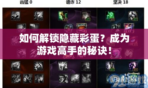 如何解鎖隱藏彩蛋？成為游戲高手的秘訣！