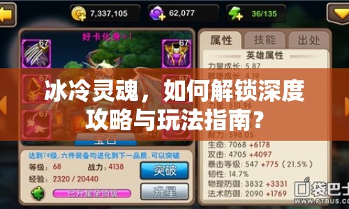 冰冷靈魂，如何解鎖深度攻略與玩法指南？