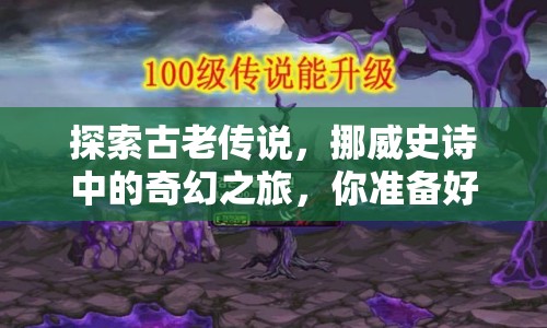 探索古老傳說，挪威史詩中的奇幻之旅，你準(zhǔn)備好了嗎？