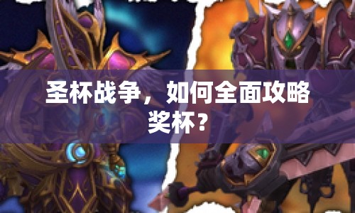 圣杯戰(zhàn)爭(zhēng)，如何全面攻略獎(jiǎng)杯？