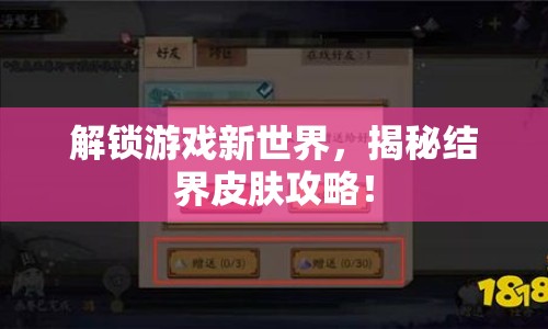 解鎖游戲新世界，揭秘結界皮膚攻略！