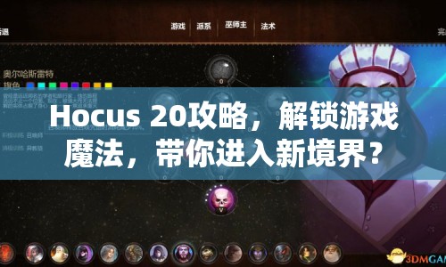 Hocus 20攻略，解鎖游戲魔法，帶你進入新境界？