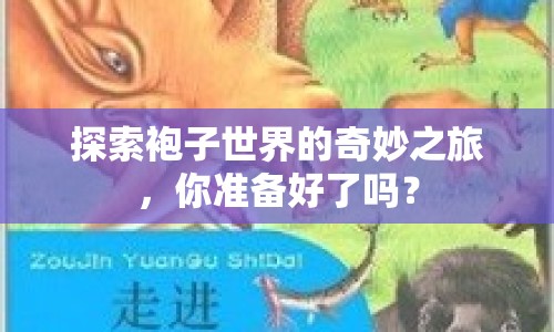探索袍子世界的奇妙之旅，你準備好了嗎？