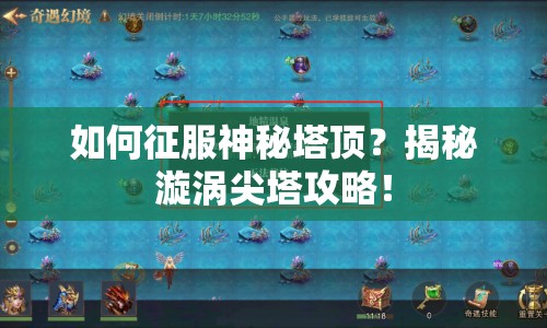 如何征服神秘塔頂？揭秘漩渦尖塔攻略！