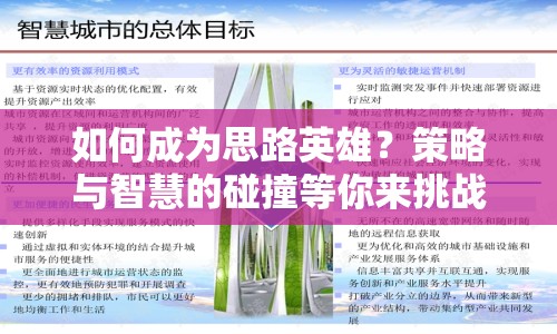 如何成為思路英雄？策略與智慧的碰撞等你來挑戰(zhàn)！