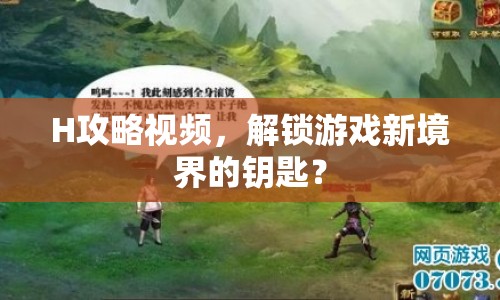 H攻略視頻，解鎖游戲新境界的鑰匙？