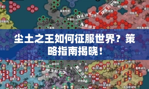 塵土之王如何征服世界？策略指南揭曉！