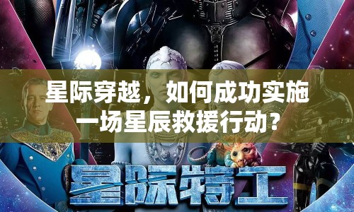 星際穿越，如何成功實(shí)施一場星辰救援行動(dòng)？
