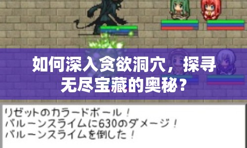 如何深入貪欲洞穴，探尋無盡寶藏的奧秘？
