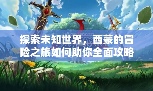 探索未知世界，西蒙的冒險(xiǎn)之旅如何助你全面攻略？