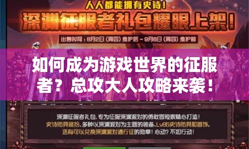 如何成為游戲世界的征服者？總攻大人攻略來(lái)襲！