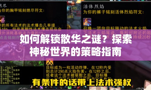 如何解鎖散華之謎？探索神秘世界的策略指南