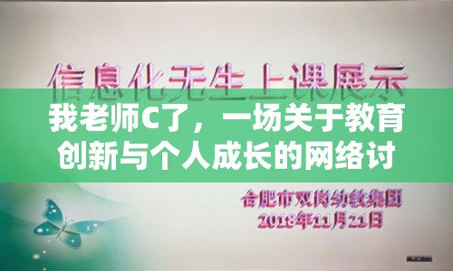 我老師C了，一場關于教育創(chuàng)新與個人成長的網絡討論